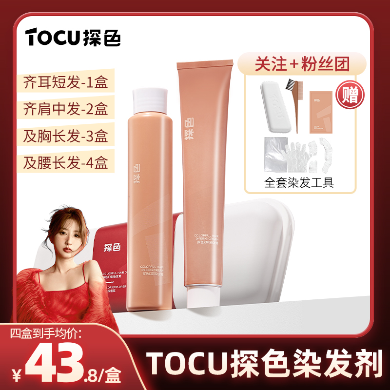 【歹妹子推荐】TOCU探色染发剂盖白染头黑茶色在家染发官方旗舰店