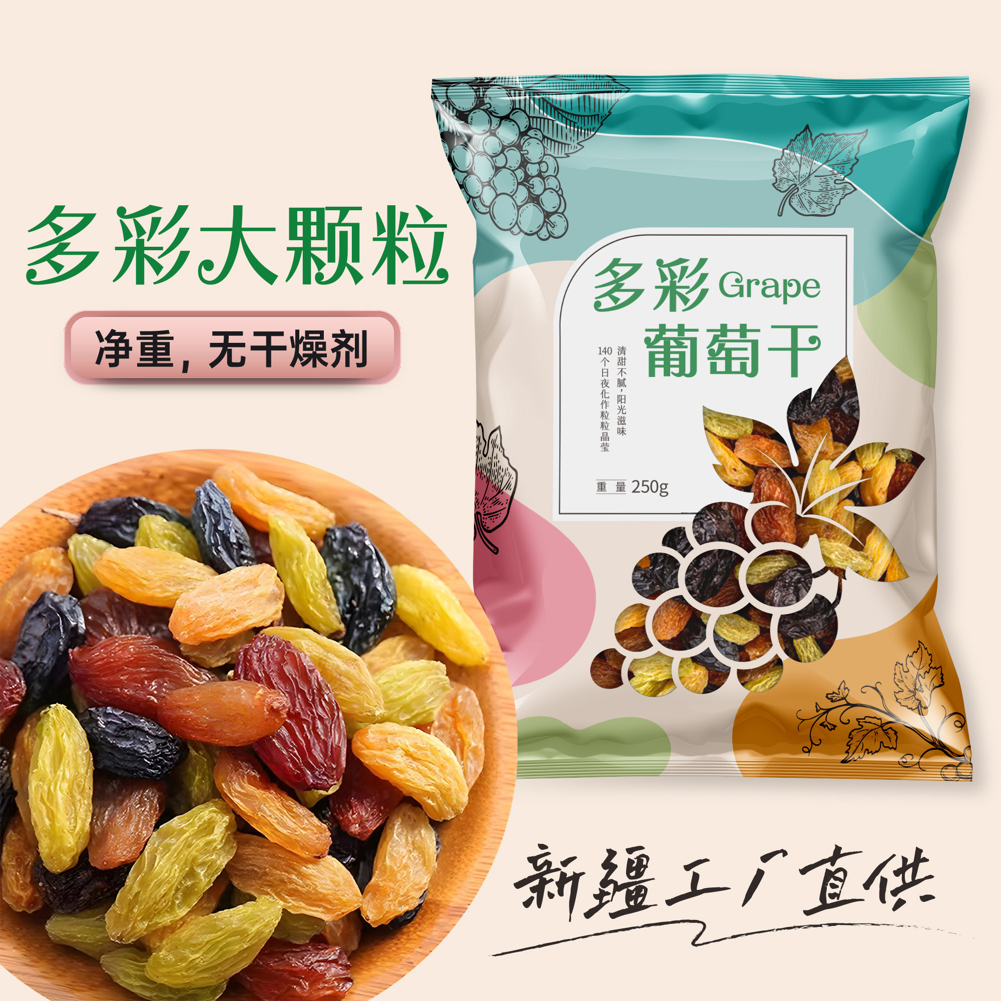 新疆吐鲁番特产多彩大颗粒无籽葡萄干250克*6包sss