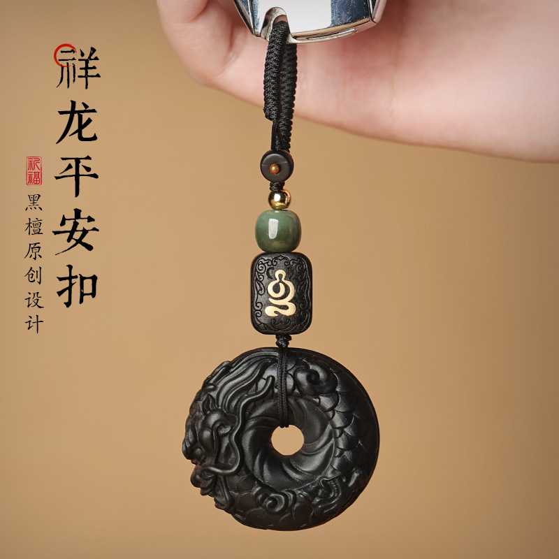 论檀黑檀汽车钥匙扣挂件祥龙平安扣木质男女实用礼物包包饰品挂饰
