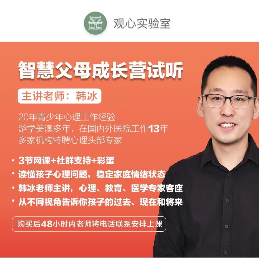 智慧父母成长营-试听卡（读懂青少心理情绪，拍后等老师联系）