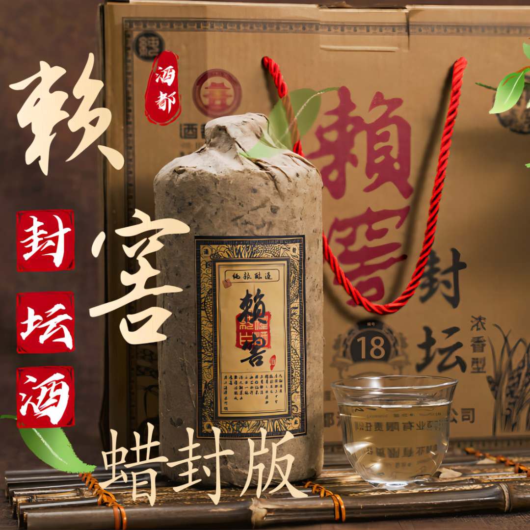 赖窖蜡封版-「18年老基酒」-封坛酒 整箱 徽派浓香型 52度500ml/坛