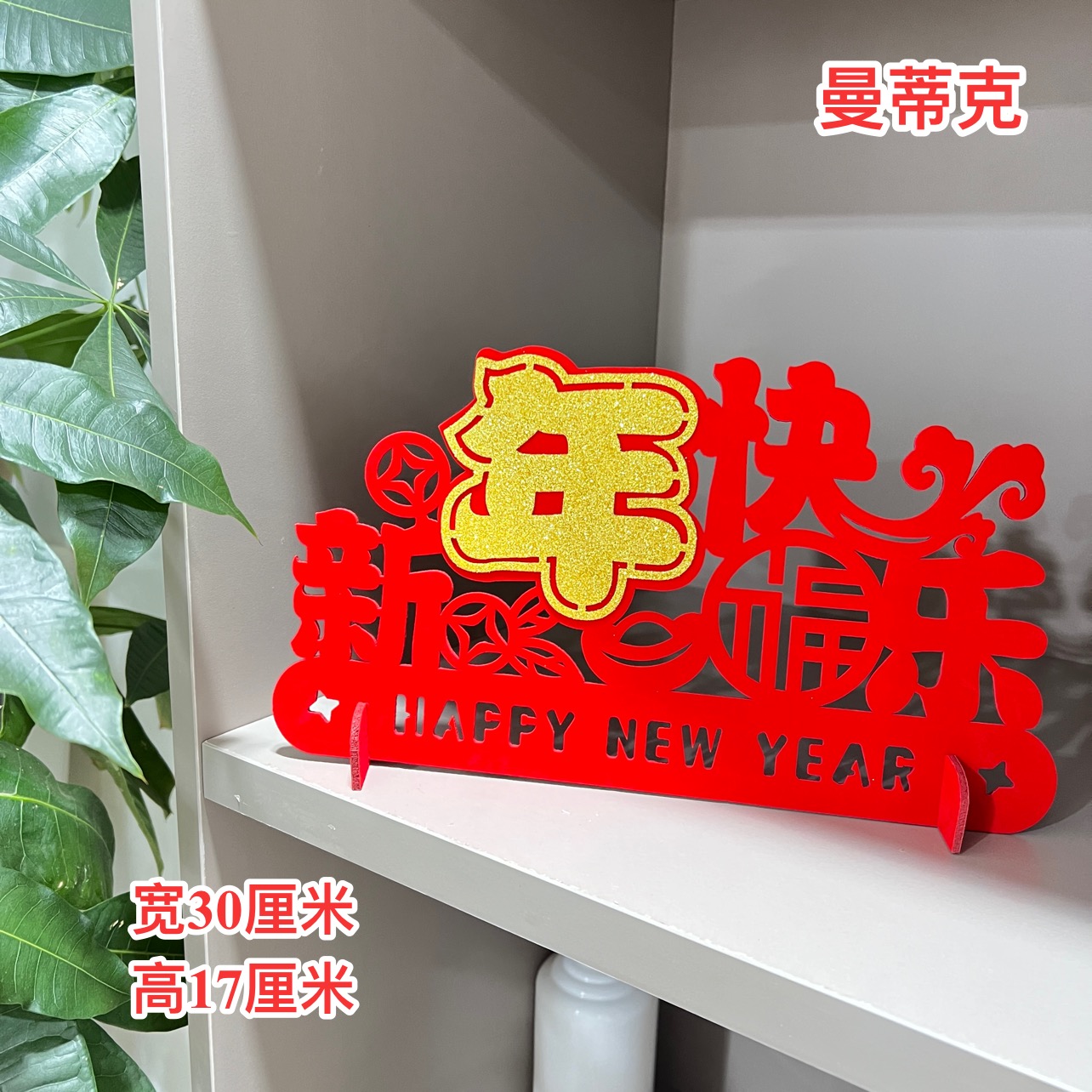 【D组直播专属】新年快乐摆件喜庆创意结婚婚庆喜庆点缀酒店卧