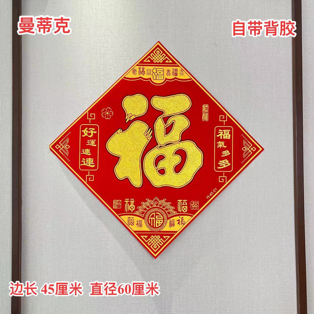【Z-MT-30】龙年福字门贴好运连连植绒福字门窗新春百福福字门窗贴