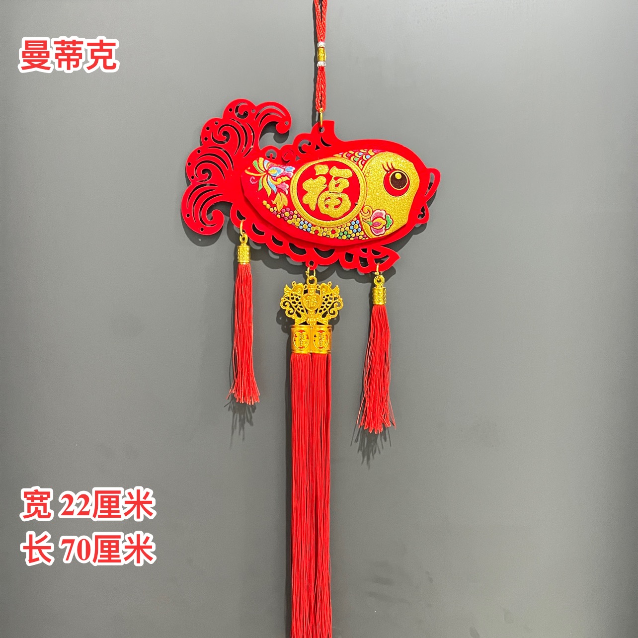 【Z-1-108】绒布弯鱼流苏新年挂件过年喜庆背景墙装饰品