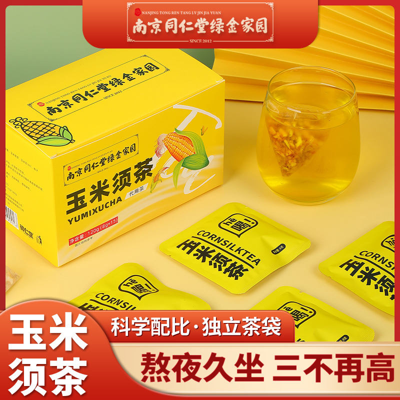 同仁堂玉米须茶厂家直发官方正品草本配方无添加熬夜加班好茶