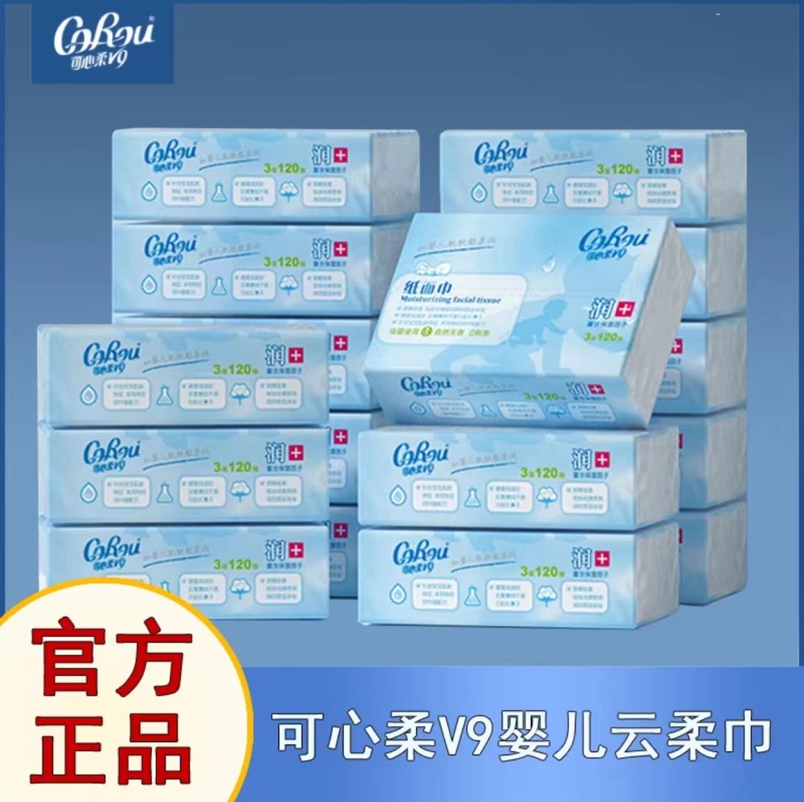 可心柔云柔巾120抽16包婴儿柔纸巾V9新生儿保湿面巾纸三层加厚宝
