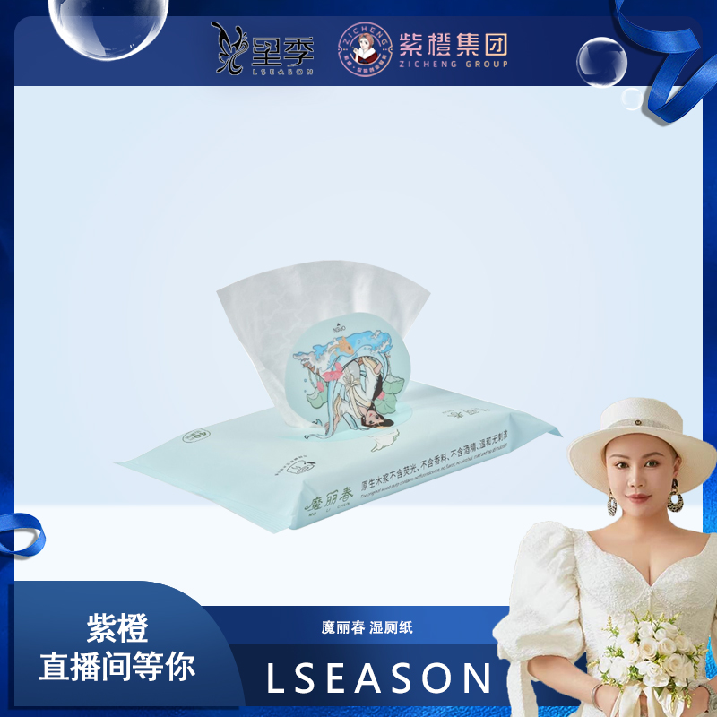 【紫橙专享】魔丽春 湿厕纸抗菌湿巾