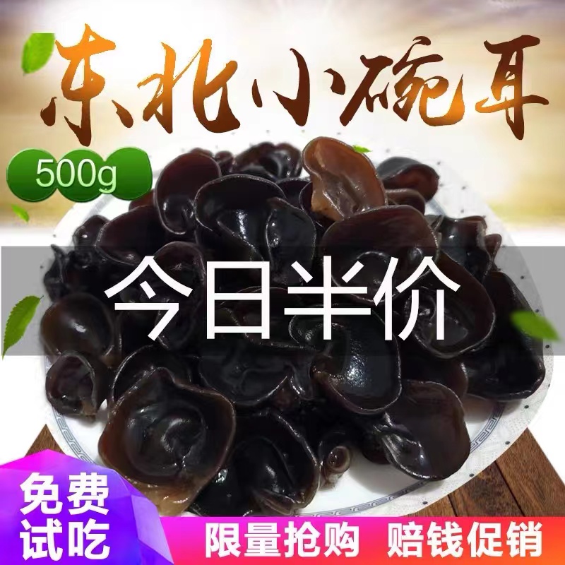 【粉丝福利】17.9发一斤黑木耳干货500g东北正宗秋木耳干货500g