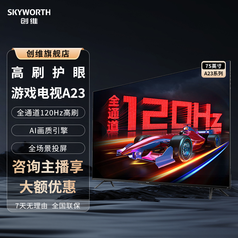 [75英寸]75A23创维超清护眼金属超薄平板游戏电视全通道120HZ高刷