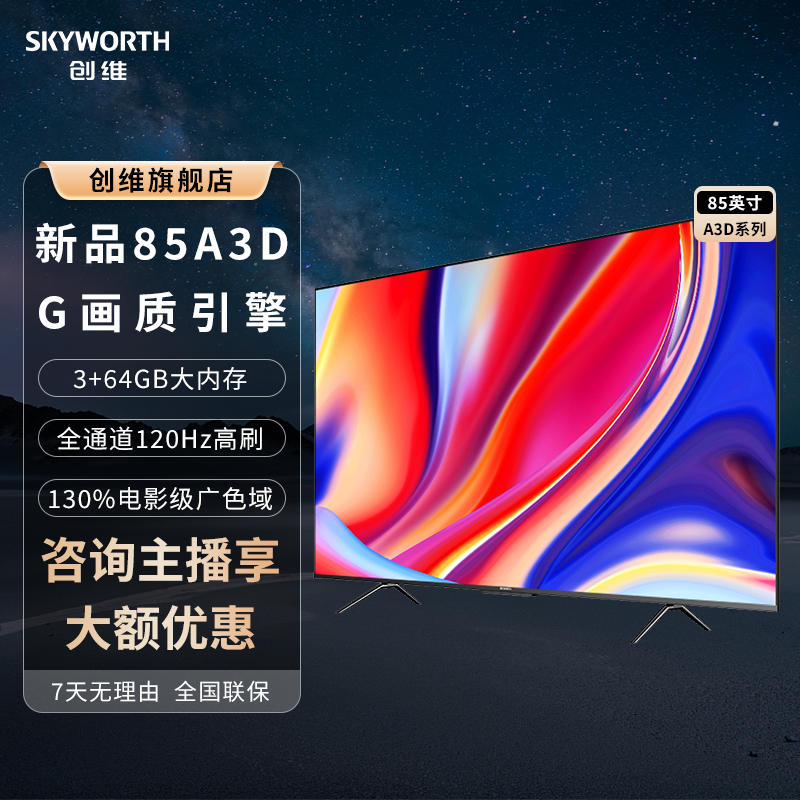 【现货】85英寸85A3D全通道120Hz高刷巨幕超薄电视高色域声控全面屏
