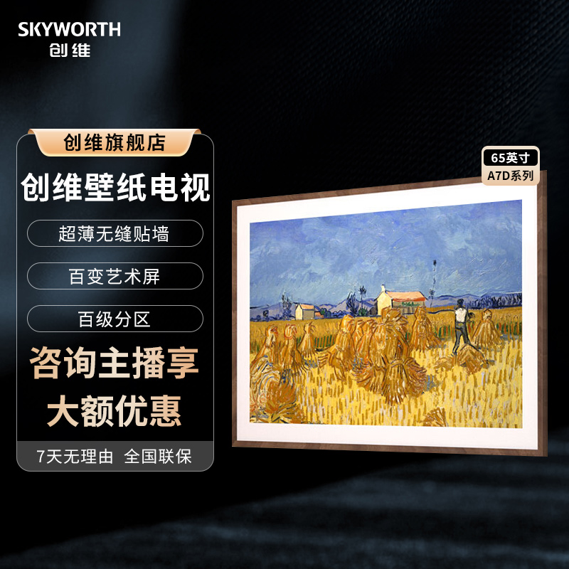创维A7D系列百级分区超薄无缝贴墙壁纸电视4K高清液晶电视