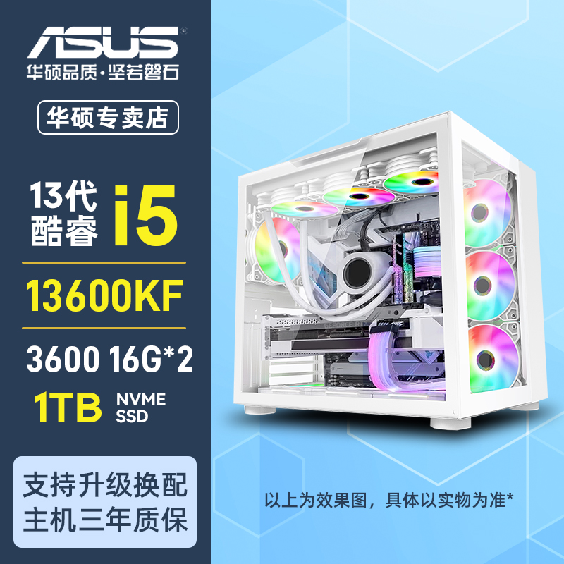 13600KF+华硕Z690-P+龙耀3600 16G*2+致态1TBSSD+华硕电源主机