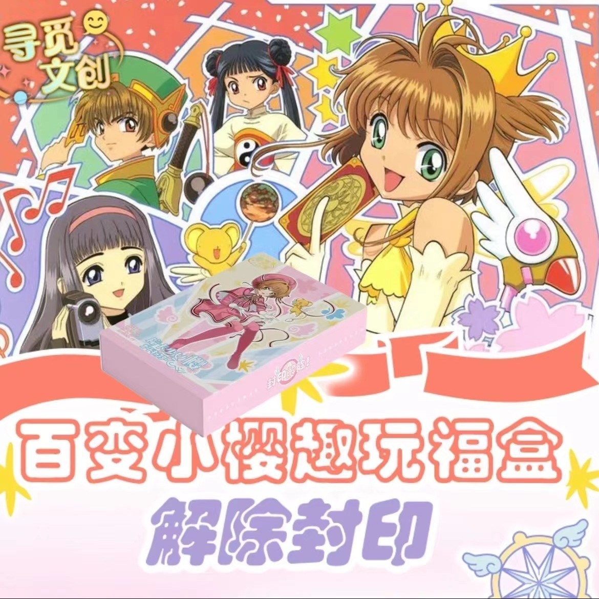 寻觅文创-百变小樱趣玩福盒 收藏卡 盲盒