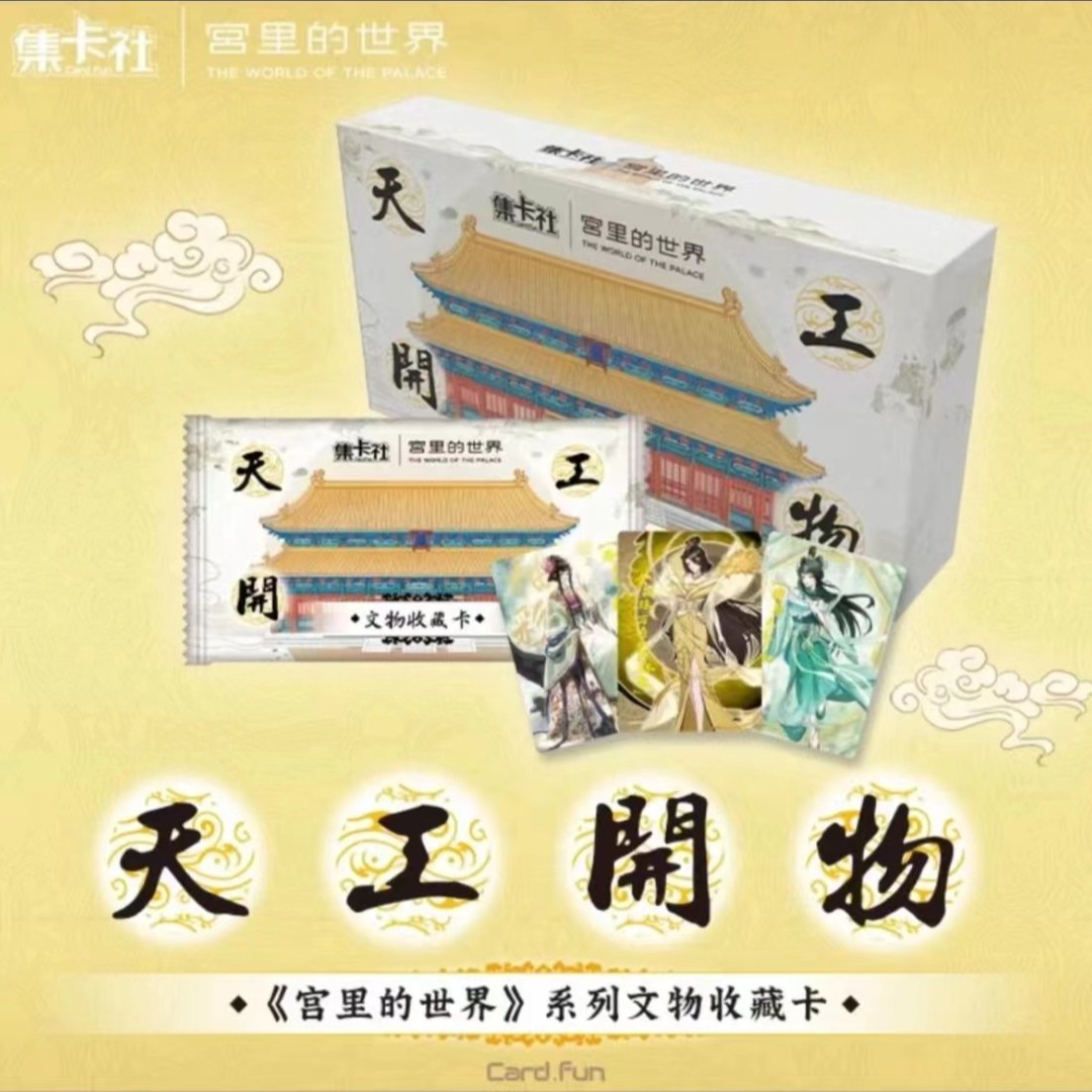 集卡社 宫里的世界 系列收藏卡 卡牌盲盒