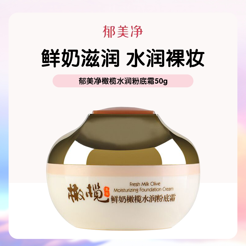 【官方正品】郁美静鲜奶橄榄水润粉底霜粉底液遮瑕膏保湿滋润肤补