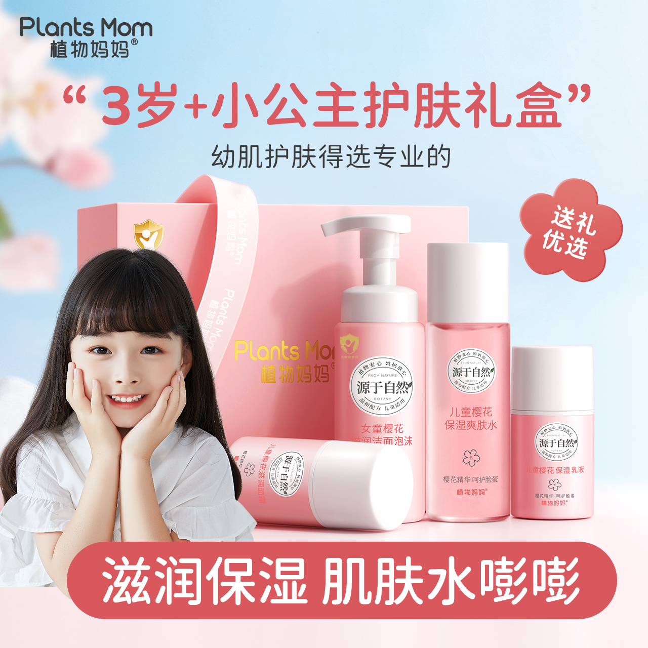【大妮专属】植物妈妈女童夏日滋润保湿清洁补水控油深层护肤套装