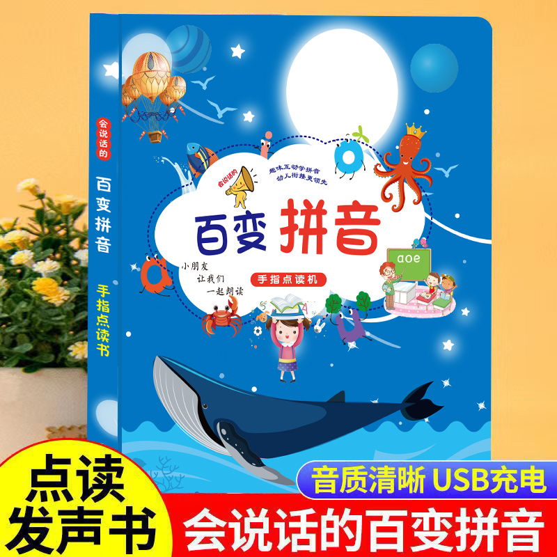 2号店会说话的百变拼音有声书儿童手指点读早教机启蒙认知发声书