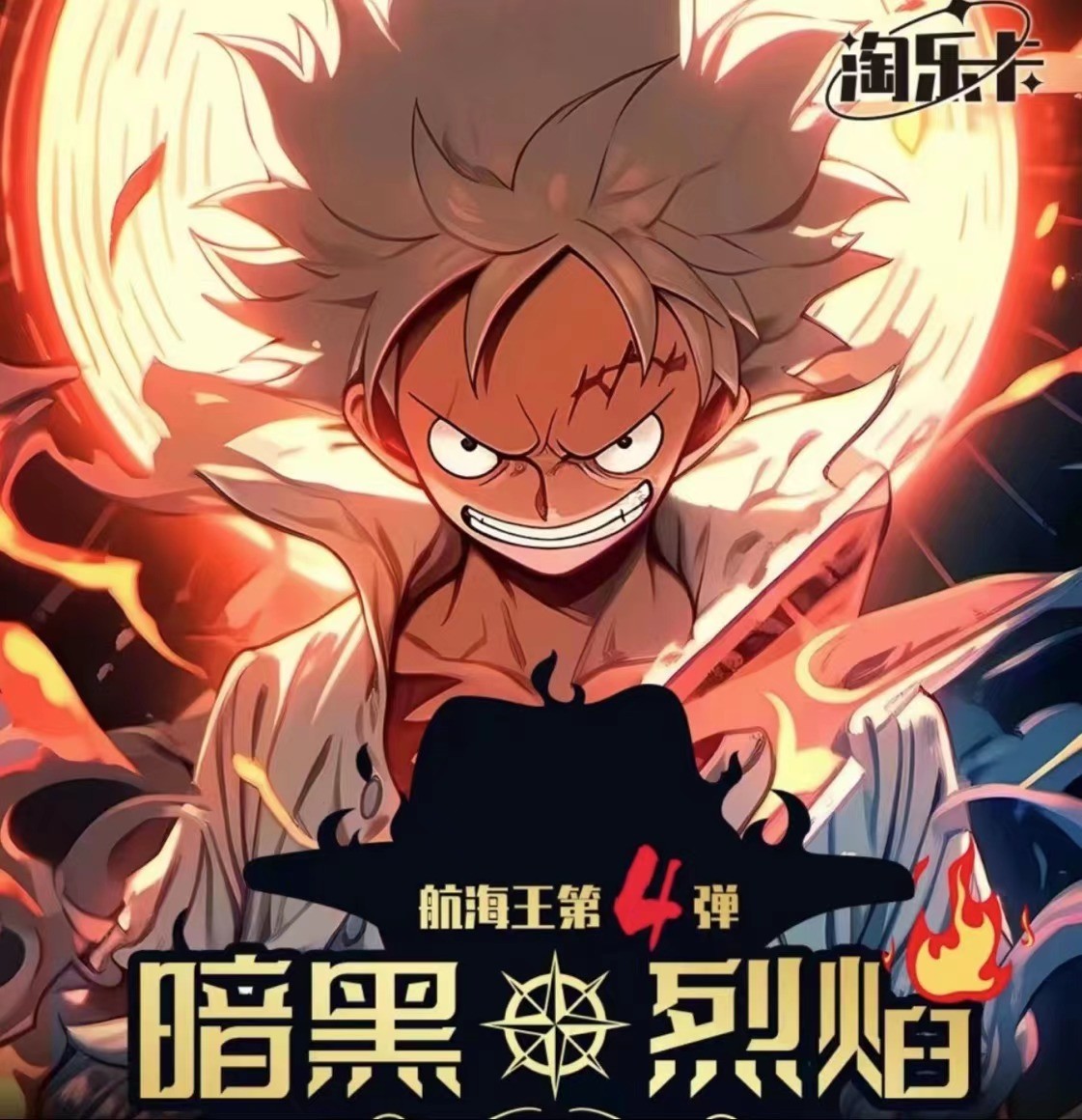 双欧8【拆包】淘乐卡航海王 第4弹 收藏卡（默认代拆)X