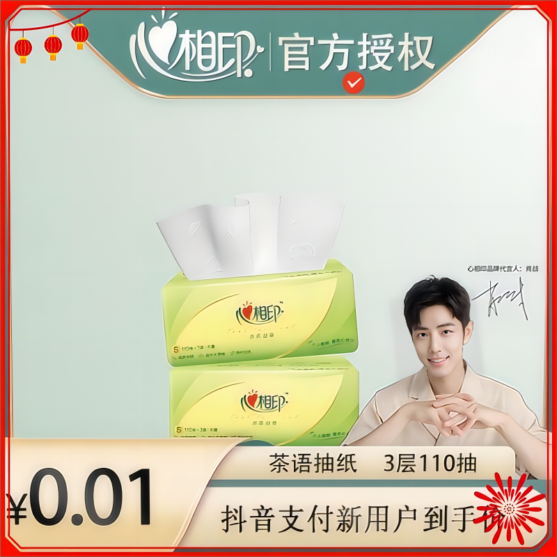 心相印茶语丝享3层110抽2包家用面巾纸加厚抽取式抽纸亲肤保湿