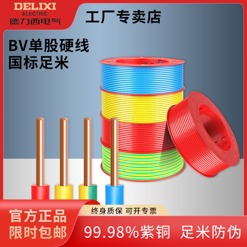 德力西2.5/4/6平方家装国标铜芯电线BV单股硬线绝缘耐高温阻燃线