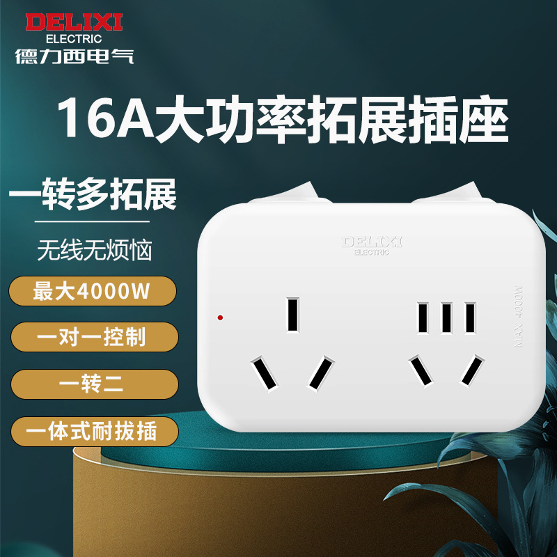 德力西国标多功能转换转换器插座一转二三多家用插头usb大功率16A