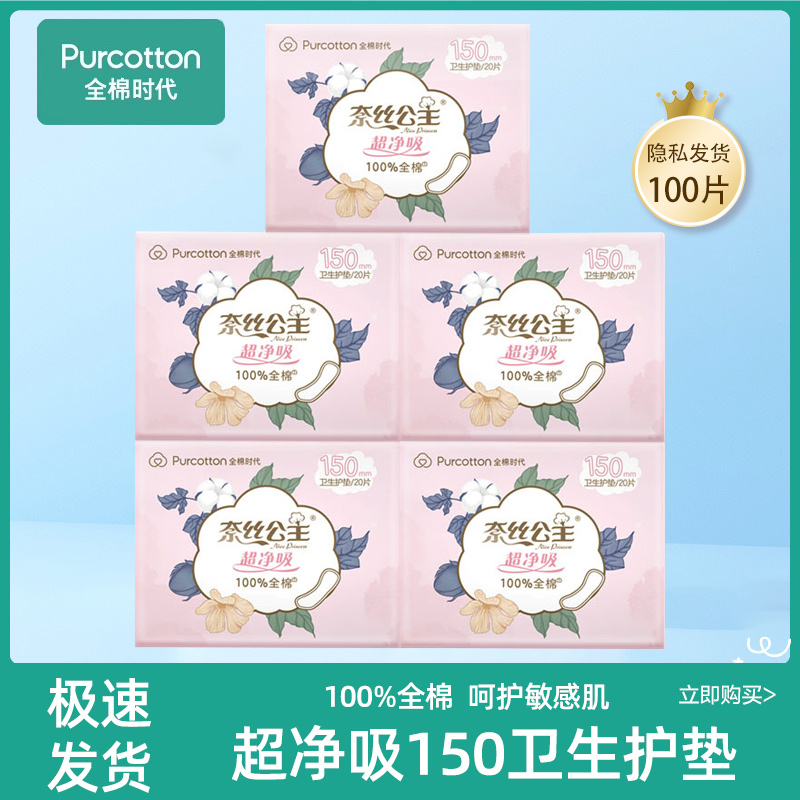 全棉时代奈丝公主超净吸系列姨妈巾亲肤超薄透气150mm迷你护垫