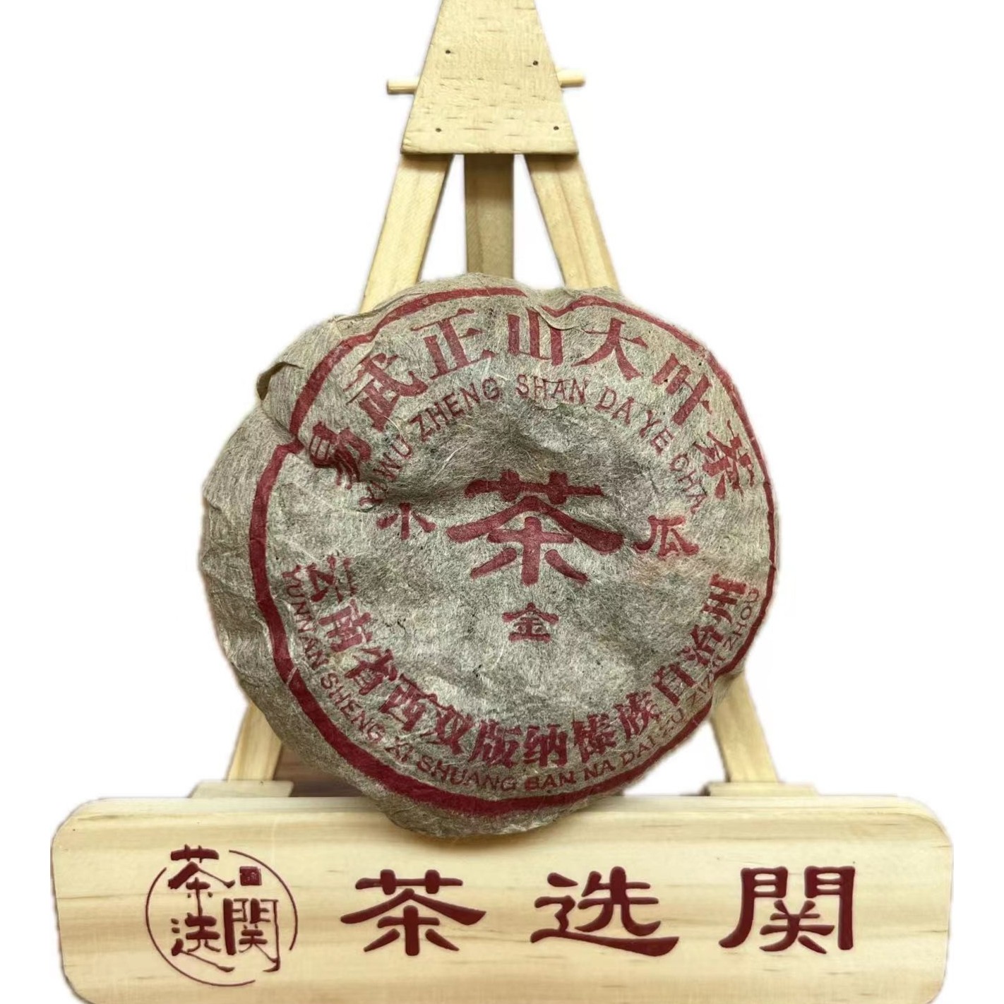 【老李同款】2003年易武正山金瓜普洱生茶沱200克
