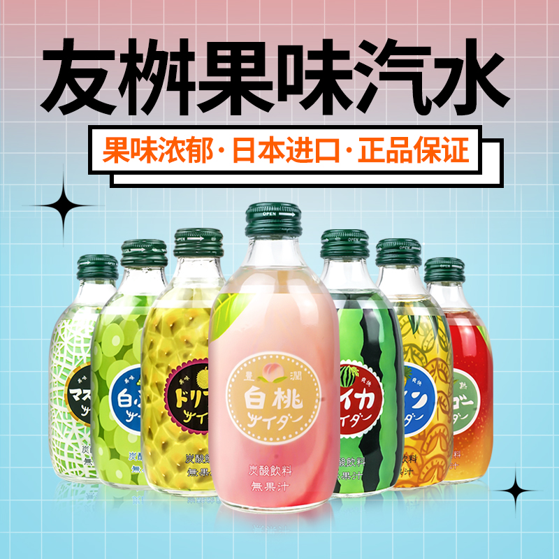 日本友树白桃味汽水原装进口友傑友升300ml/瓶装碳酸饮料果味汽水