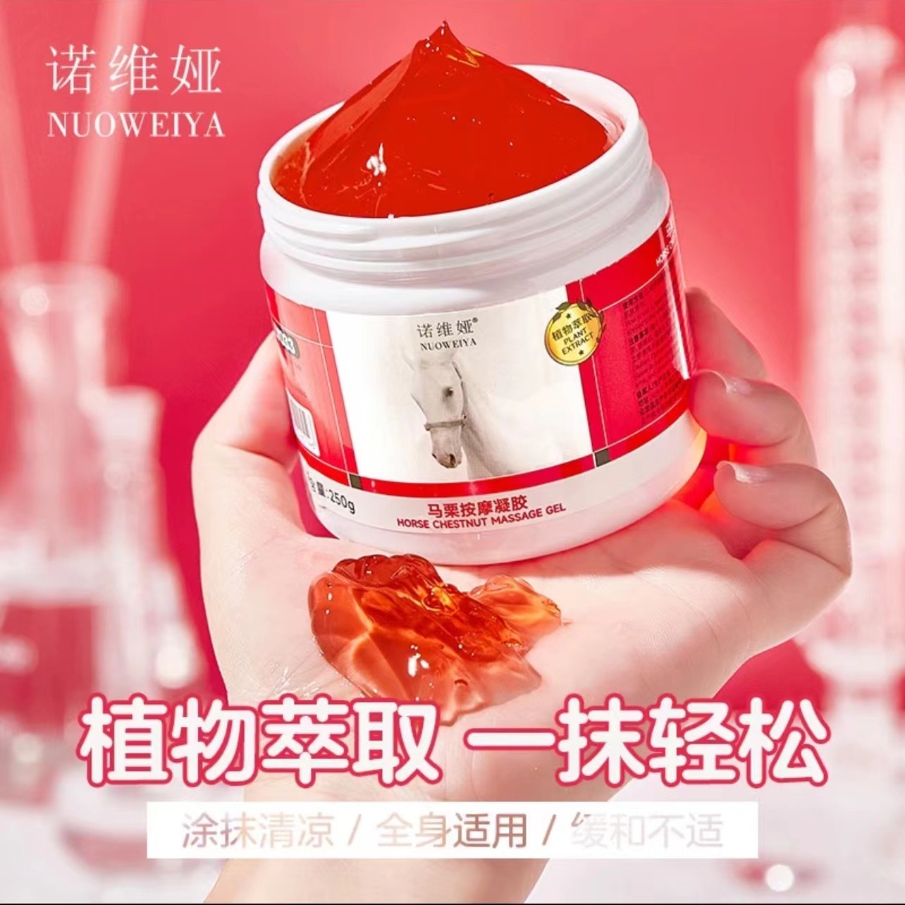 诺维娅马栗按摩凝胶热感按摩凝胶全身可用马栗膏