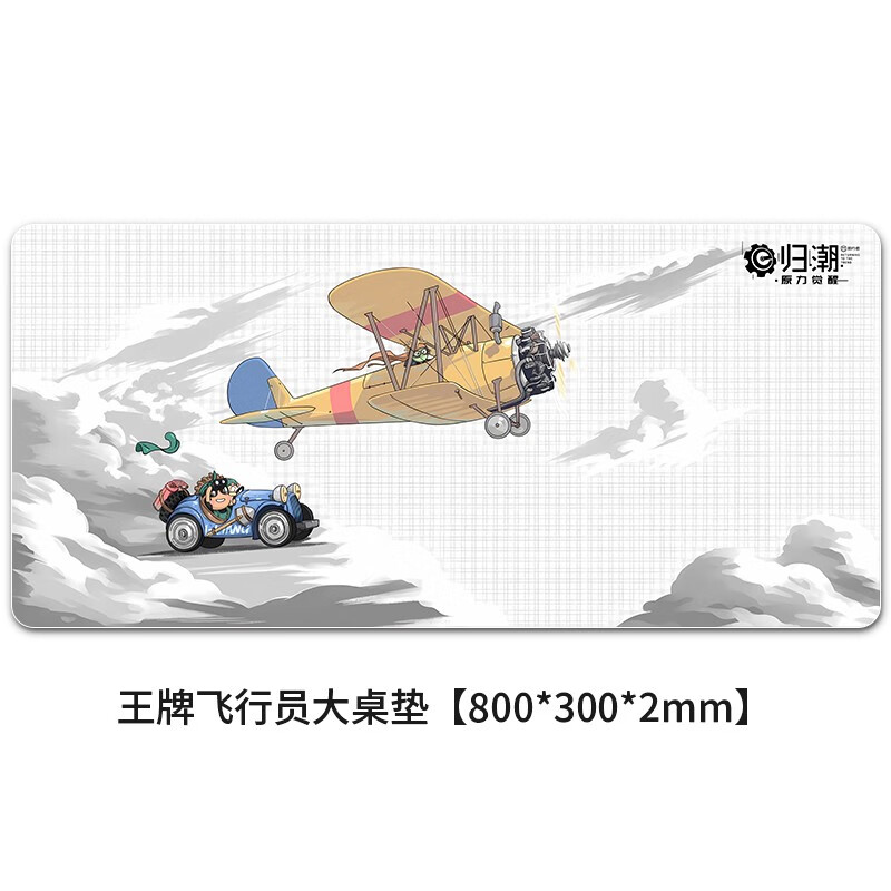前行者归潮-原力觉醒之飞行员大桌垫鼠标垫 【800*300*2mm】