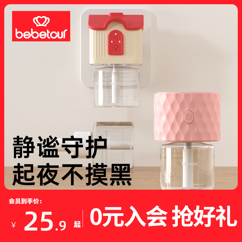 【官旗】bebetour比比兔电蚊香液无味婴儿孕妇驱蚊水防蚊液