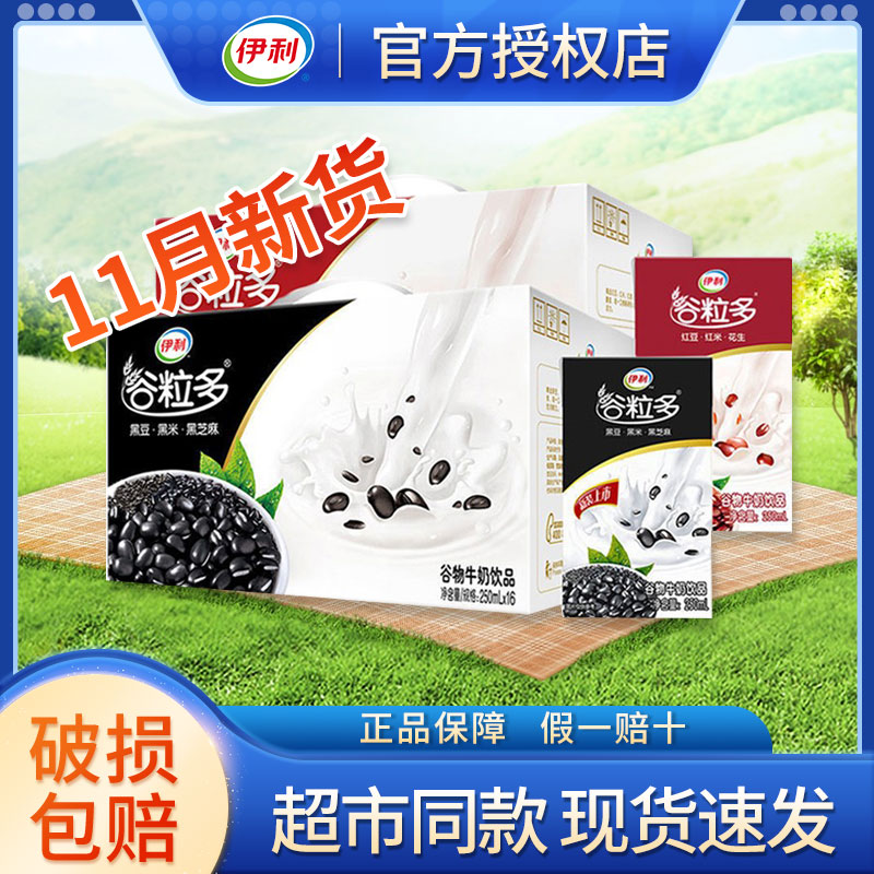 伊利【12月新货】谷粒多牛奶250ml*16盒整箱送礼早餐黑豆红豆