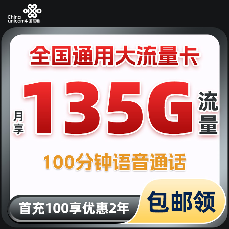 UNICOM/联通月享135G超大正规流量卡上网卡全国通用手机流量卡