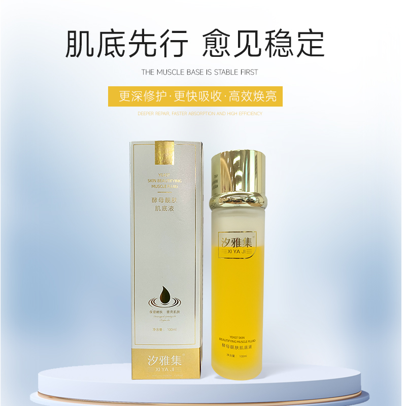 【吴总】汐雅集酵母靓肤肌底液