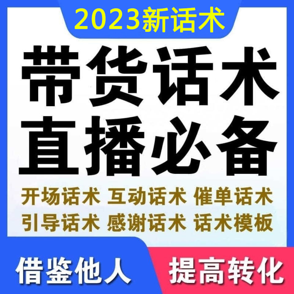 直播带货销售技巧话术电商常用术语案例活动策划教程