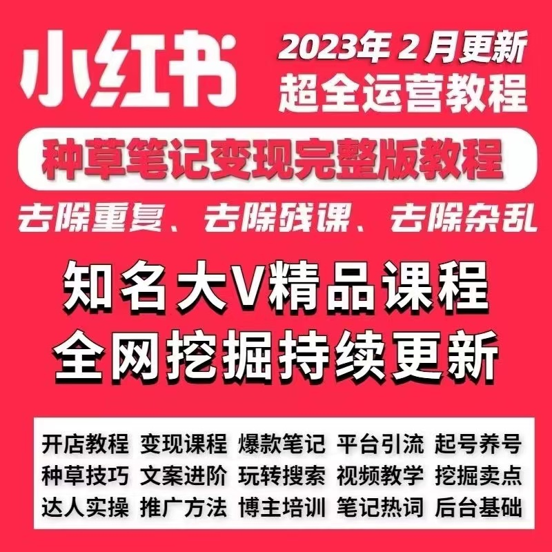 2023小红书教程种草笔记全套自学视频教程小红薯策划自媒体课程