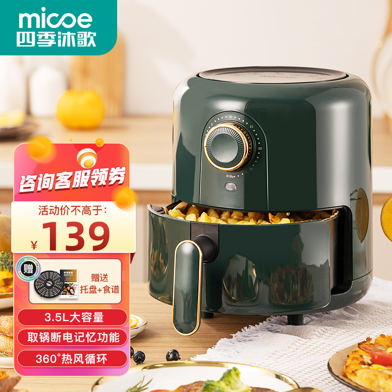 MICOE/四季沐歌空气炸锅3.5L多功能锅全自动大容量薯条机无油烟
