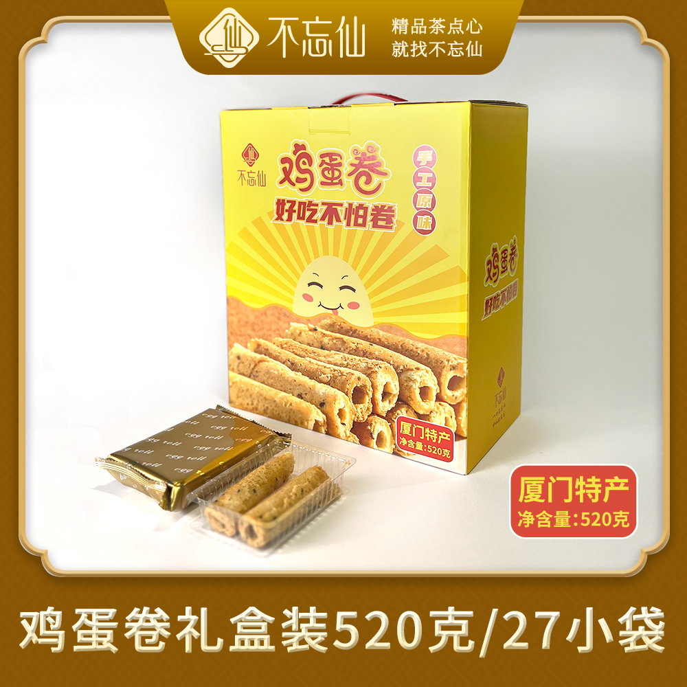 不忘仙老式鸡蛋卷网红零食厦门特产传统手工蛋卷早餐点心酥脆饼干