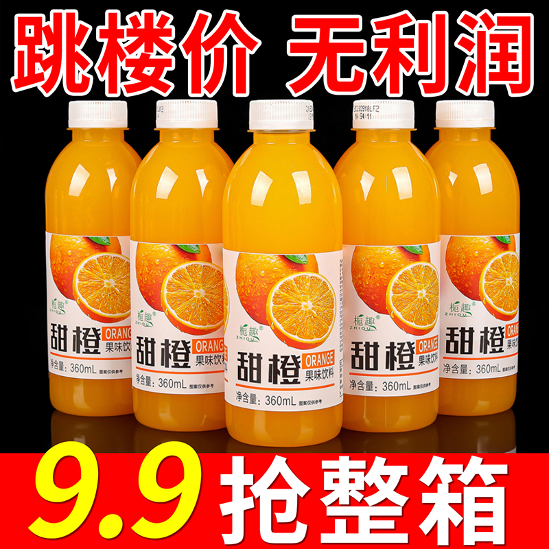 【果汁新日期】甜橙汁360ML/瓶橙味果汁饮料批发清仓特价一整箱