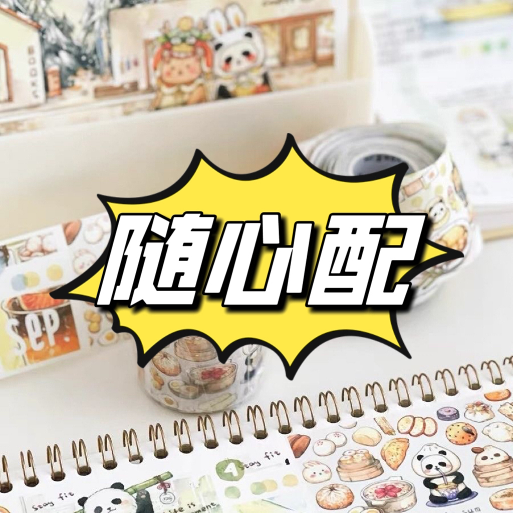 【随心配】常用手帐用品和纸胶带工具手账本等