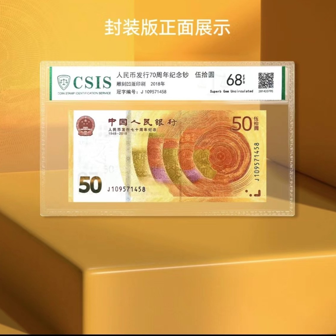 中国人民银行成立70周年纪念钞黄金钞