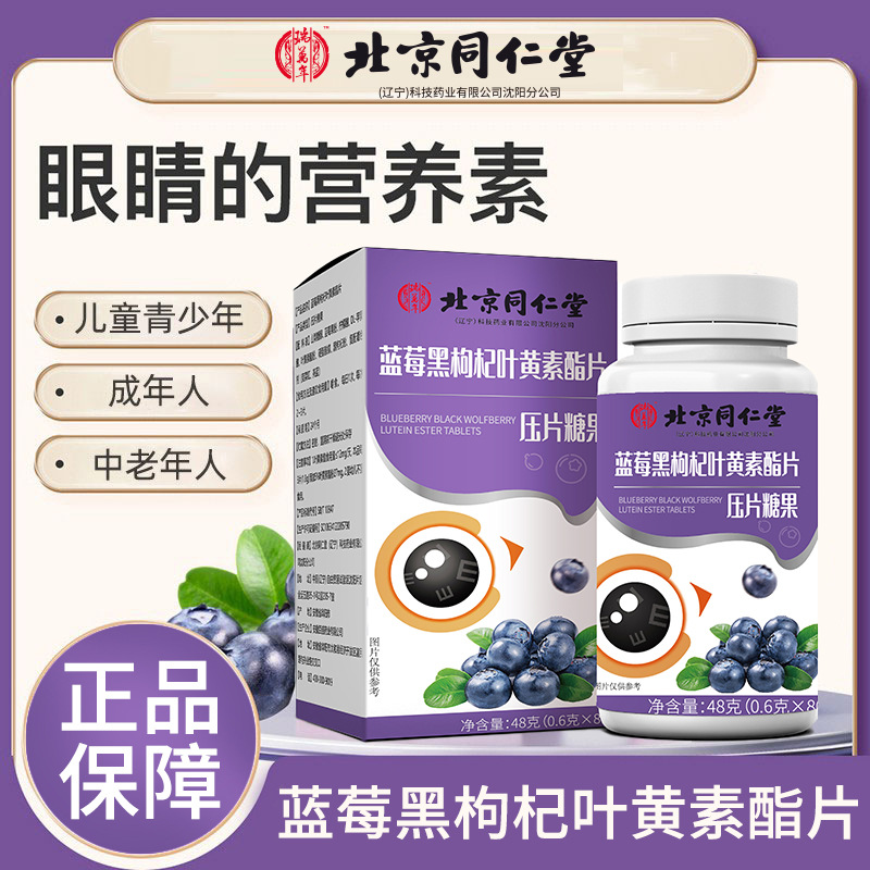 【宠粉福利】北京同仁堂瑞万年蓝莓黑枸杞叶黄素酯片咀嚼片A50