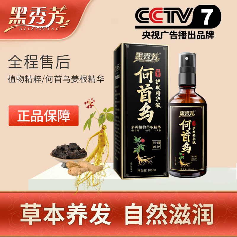 【99.9买2送2】黑秀芳精华液养发固发滋养何首乌草本侧柏叶毛囊精粹