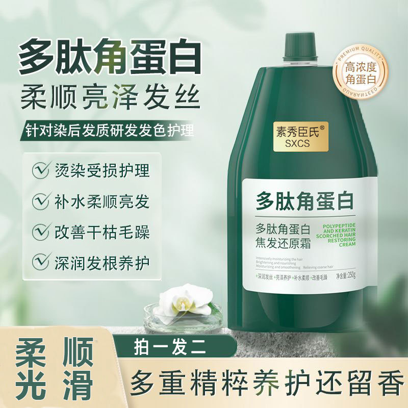 【拍一发二】素秀臣氏多肽角蛋白焦发还原霜柔顺滋养烫染受损蓬松