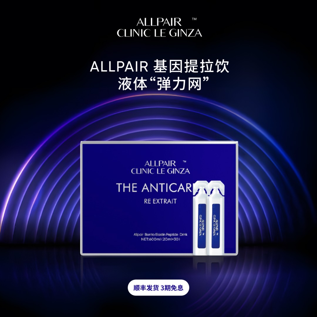 【专享福利】ALLPAIR银座系列胶原细腻紧致修护提拉饮20ml*30支/盒