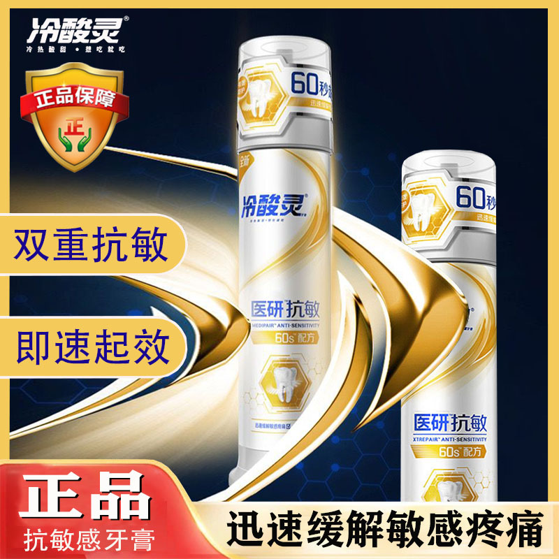 正品|冷|酸灵医研抗敏极地深度修护抗敏感缓解疼痛家庭装泵式牙膏