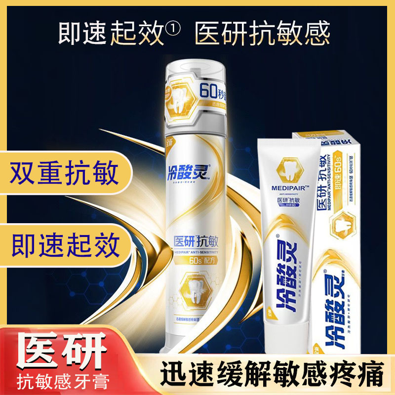 冷|酸灵医研抗敏深度修护抗牙本质敏感缓解修护理|家庭装泵式牙膏