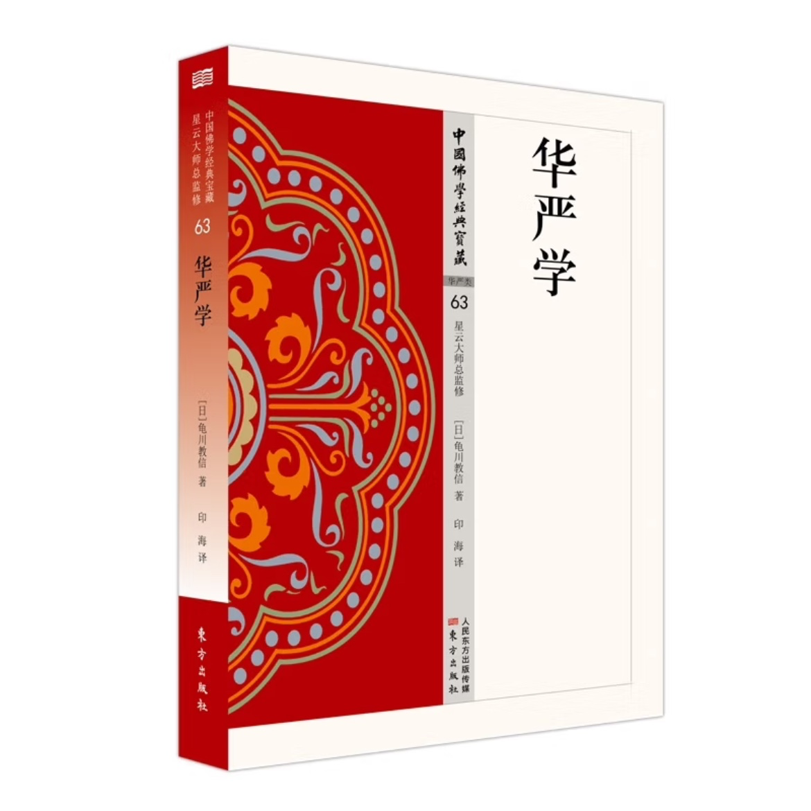 中国佛学经典宝藏：华严学 东方出版社