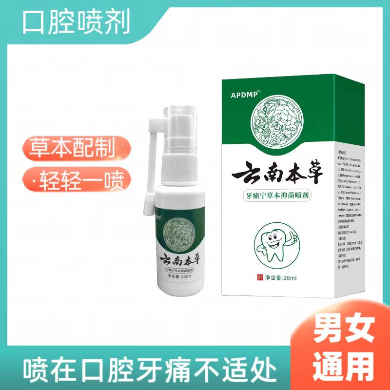 牙疼牙痛牙齿痛口腔喷雾剂云南本草牙痛宁喷剂草本通用抑菌