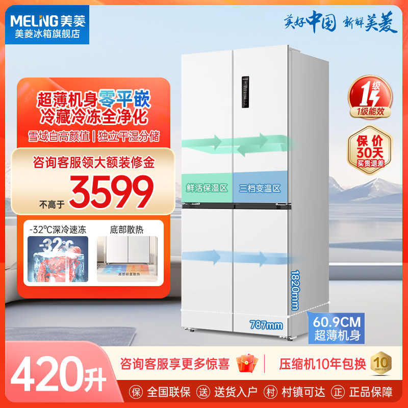 【品牌专属】美菱420升超薄零嵌入家用十字对开四门无霜白色电冰箱